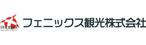 フェニックス観光株式会社